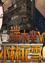 端木斐VS小林正雪游戏1.0 正式版