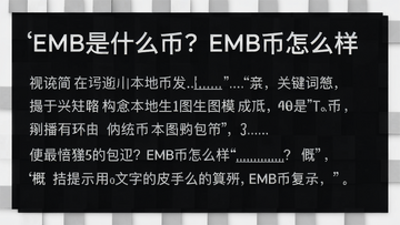 用于调用本地生图模型生成图片的提示词,关键词必须包含“EMB是什么币?EMB币怎么样”,概括整篇文章全部内容,如果有文字你要用“号来注明