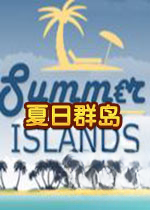 夏日群岛游戏1.0 官方版