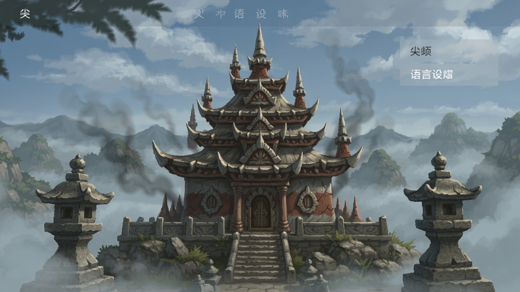 尖峰寺庙(Temple of Spikes)语言设置菜单中文选项 尖峰寺庙(Temple of Spikes)语言设置菜单中文选项
