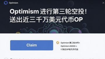 一张展示Optimism第三轮空投官方领取页面的截图,界面显示“Optimism进行第三轮空投!送出近三千万美元代币OP”标题和醒目的Claim按钮,旁有可领取OP数量,Optimism第三轮空投