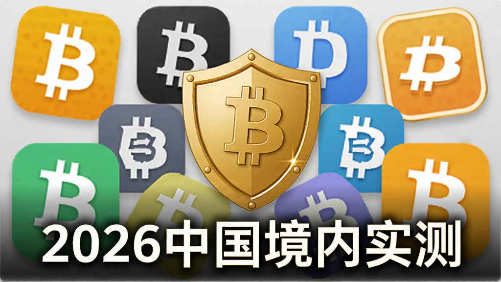 多款比特币交易APP图标围绕一个金色盾牌,突出安全评测主题,图片配文字“2026中国境内实测”,比特币交易平台app