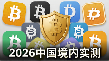 多款比特币交易APP图标围绕一个金色盾牌,突出安全评测主题,图片配文字“2026中国境内实测”,比特币交易平台app