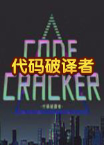 代码破译者v1.0.0 官方版