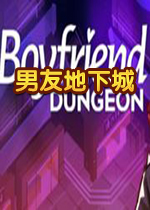 男友地下城v1.0 官方版
