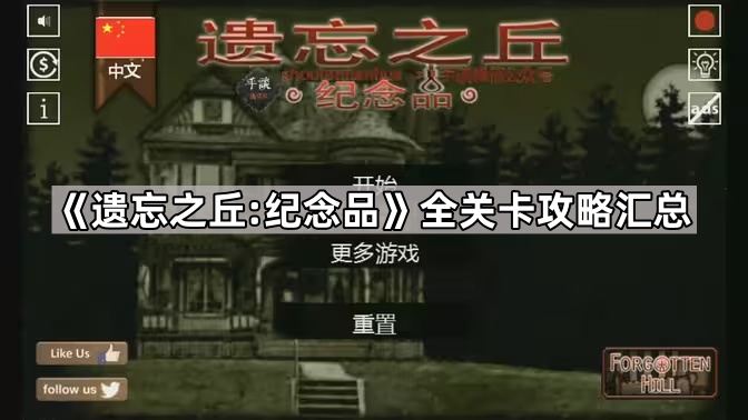 遗忘之丘纪念品(Forgotten Hill Mementoes)通关流程 全成就指南 遗忘之丘纪念品(Forgotten Hill Mementoes)通关流程 全成就指南
