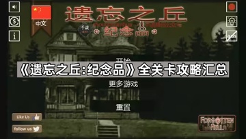 遗忘之丘纪念品(Forgotten Hill Mementoes)通关流程 全成就指南 遗忘之丘纪念品(Forgotten Hill Mementoes)通关流程 全成就指南
