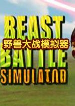 野兽大战模拟器下载