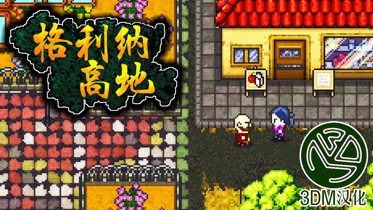格利纳高地村民送礼 好感度提升