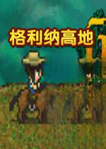 格利纳高地下载