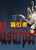 篡位者v1.0 正式版