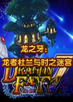 龙之牙:龙者杜兰与时之迷宫2.0 免安装中文版