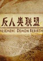 反人类联盟v1.0 官方版