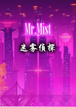 迷雾侦探Mr.Mist游戏1.0.7 官方版