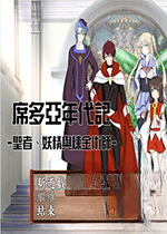 席多亚年代记v1.0.0 正式版