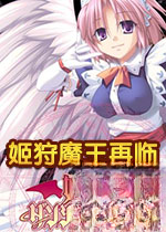 姬狩魔王再临最新版v1.0电脑版