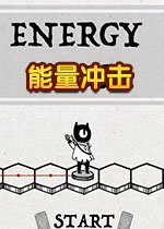 能量冲击游戏电脑版1.0.0 正式版