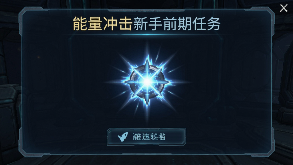 能量冲击新手前期任务界面 能量冲击玩法教学截图