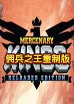 佣兵之王重制版1.0.0 免安装版