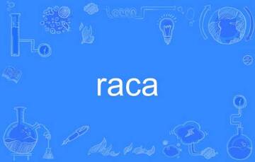 RACA��δ����ֵ����ͼ��,���Ĺؼ��ʡ�RACA�һ���ǰ����