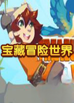 宝藏冒险世界PC版v2026官方版