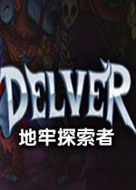 地牢探索者电脑版2026 官方版