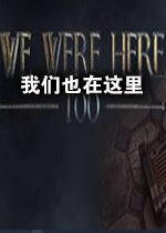 我们也在这里游戏最新版下载