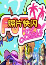 照片快闪下载