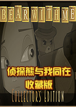 侦探熊与我同在收藏版1.0 完整版