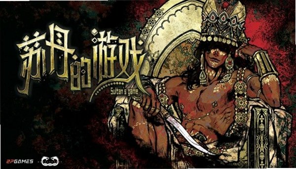 苏丹游戏免费安装官方正版v1.0.5安卓版截图0