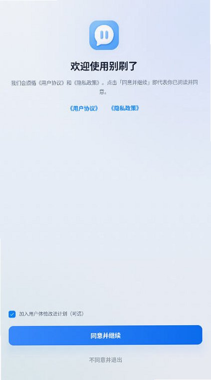 别刷了app官方正版最新版v2.0.8安卓版截图0