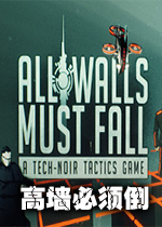 �Ƶ�����ǽAll Walls Must Fall1.0 ���İ�