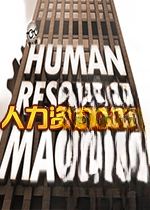 ������Դ����Human Resource Machinev1.0.6�ٷ���