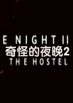 奇怪的夜晚2游戏1.0 官方版