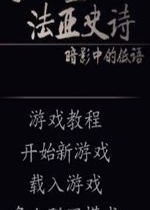 骑马与砍杀法亚史诗游戏0.605 免费版
