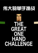 ΰ��ĵ�����սThe Great One Hand Challengev1.0.0 ��Ѱ�