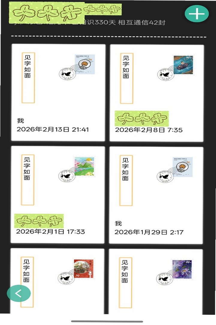 白丁友记书信软件安卓版5.3.7最新版截图3