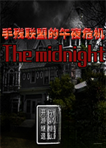 手残联萌的午夜危机游戏2026 免费版
