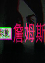 抱歉詹姆斯电脑版1.0 电脑版