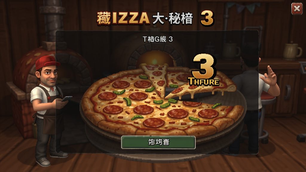 披萨大亨3 隐藏秘籍触发界面