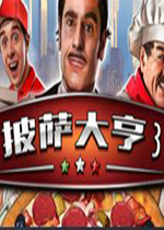 披萨大亨3v1.0免安装版