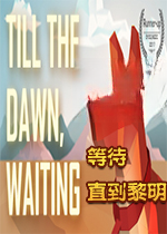 ֱ������,�ȴ�Till the dawn waiting2026�ٷ���