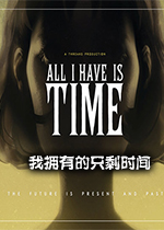 ��ӵ�е�ֻʣʱ��all i have is timev1.0�ٷ���