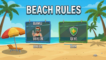 ɳ̲����(Beach Rules)��Ϸģʽѡ����� ������������