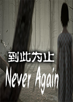 ����ΪֹNever Again1.0 �ٷ���