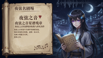 夜弦之音剧情名场面 夜弦之音星谱残章收集 夜弦之音剧情名场面 夜弦之音星谱残章收集