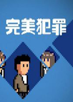 完美犯罪v1.0免费版