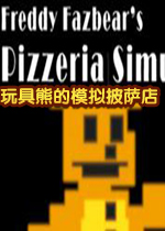 玩具熊的模拟披萨店v1.0免费版