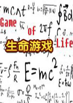 生命游戏免费版v2.0.0最新版