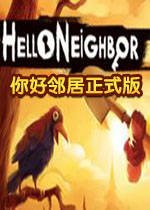 Hello Neighbor����ھ�����